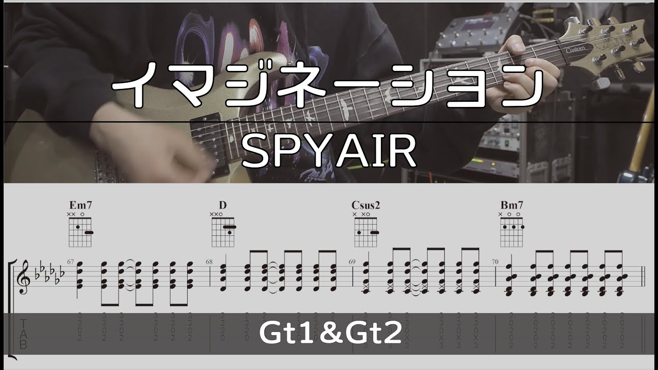 【TAB譜付き】イマジネーション/SPYAIR【ギターコピー】