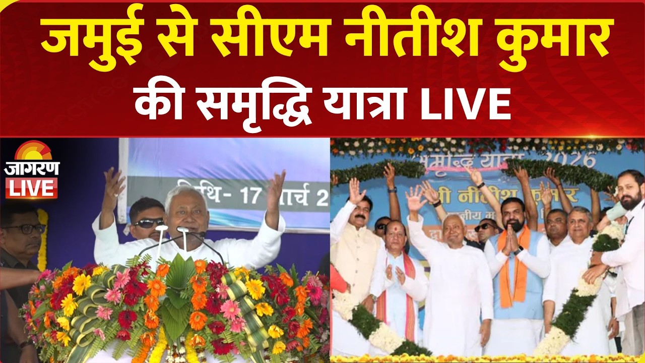 Nitish Kumar Samriddhi Yatra Live | Jamui में CM नीतीश कुमार की समृद्धि यात्रा | Bihar News