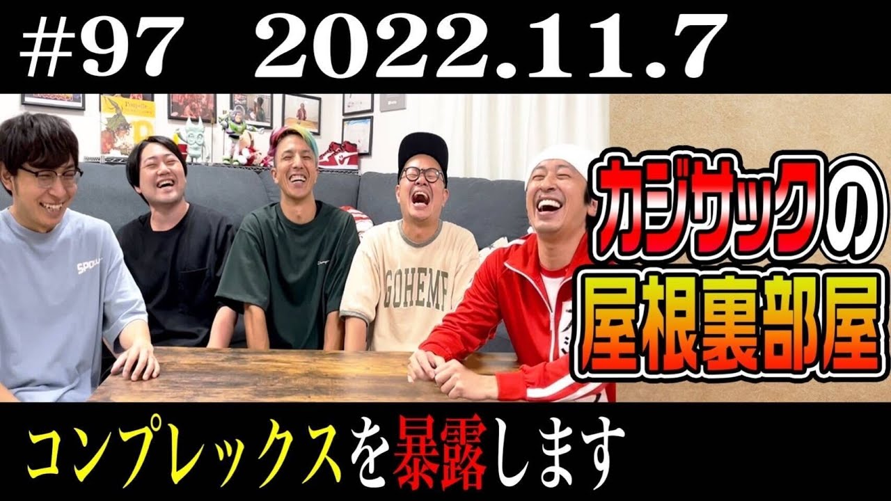 【ラジオ】カジサックの屋根裏部屋 コンプレックスを暴露します（2022年11月7日）