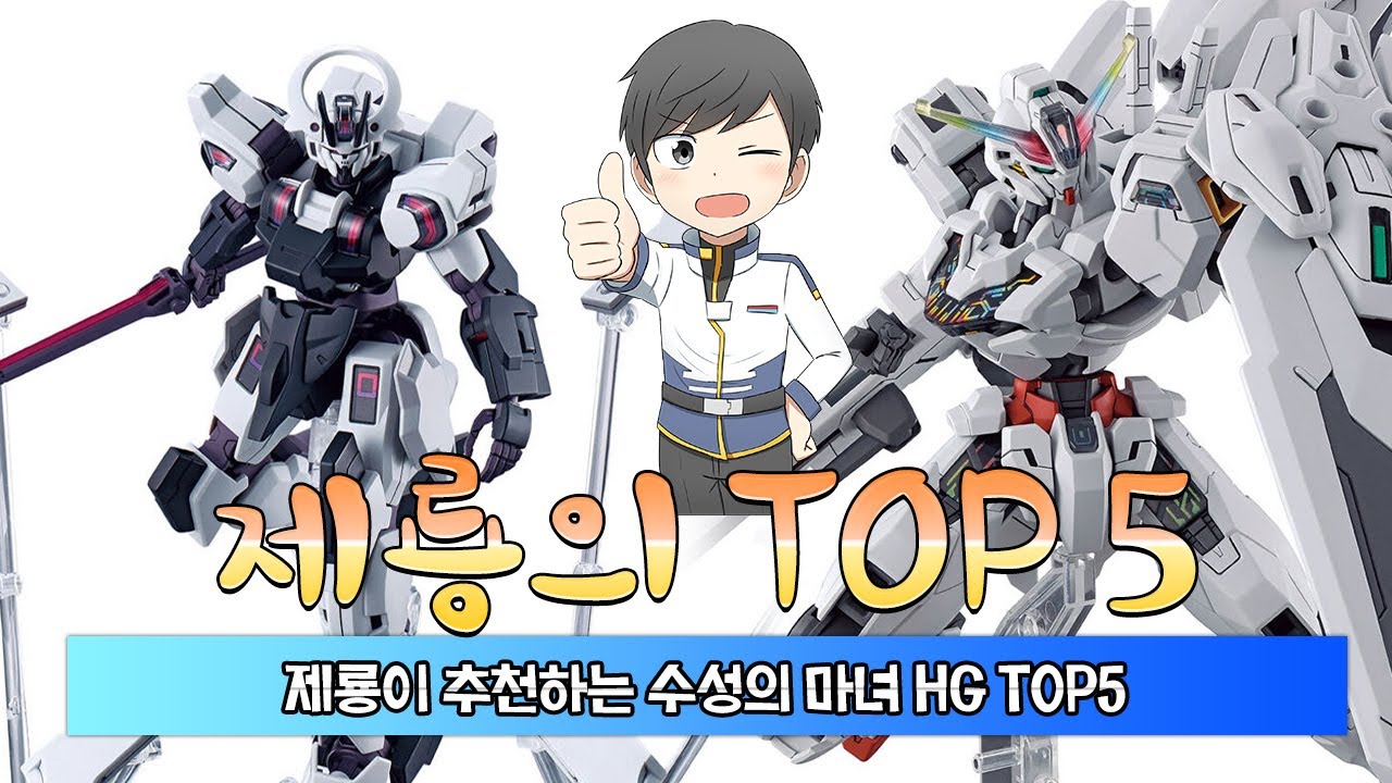 제룡이 추천하는 수성의 마녀 HG TOP 5