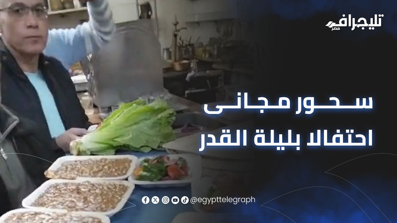 سحور مجانى من القهوة الأحمدية احتفالا بليلة القدر بمدينة طنطا بمحافظة الغربية