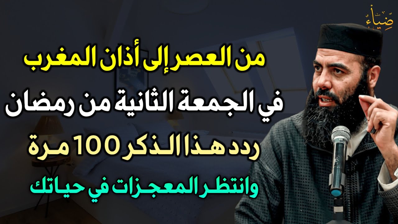 من العصر إلى أذان المغرب في يوم الجمعة من رمضان ردد هذا الذكر 100 مرة وانتظر المعجزات في حياتك..