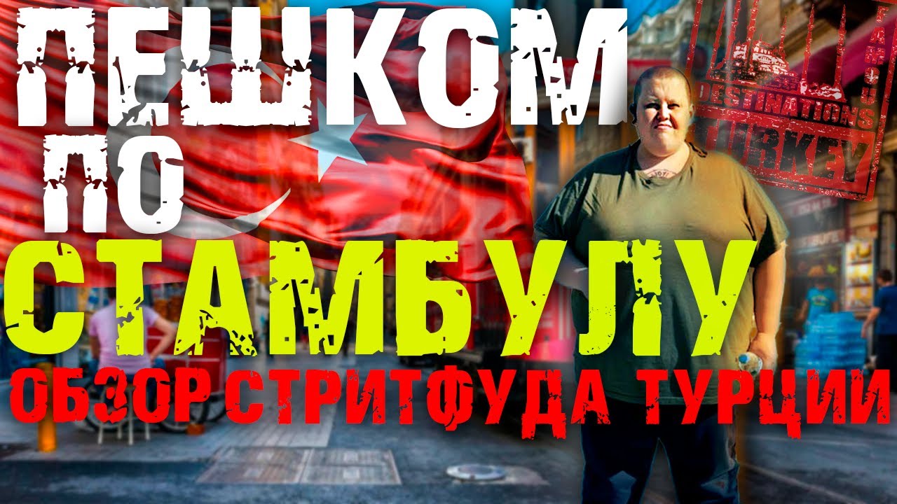 ДИКАРЁМ ЗА ГРАНИЦУ! СТАМБУЛ ГОРОД КОНТРАСТА! ОБЩЕНИЕ С МЕСТНЫМИ И ОБЗОР ГОРОДА!