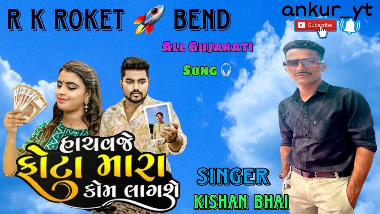 ગુજરાતી સોંગ -રાખજે ફોટા મારા કામ લાગશે-R K Roket 🚀Bend 