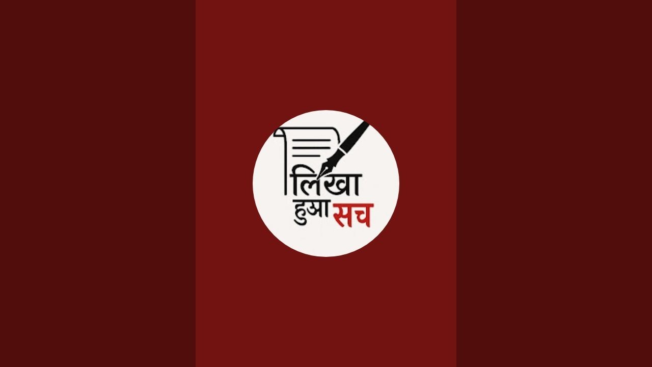 लिखा हुआ सच is live