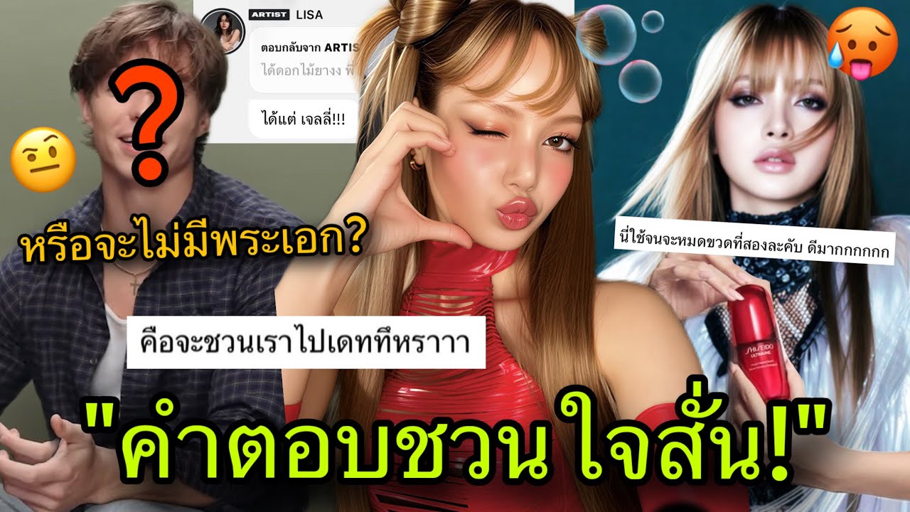 แฟนคลับกรี๊ดหนัก! ลิซ่าตอบแบบนี้บนBubbleแบบใกล้ชิด หรือจะไม่มีพระเอก? 😎🔥