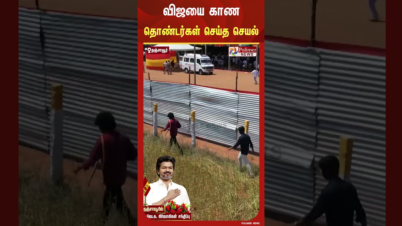 விஜயை காணும் ஆர்வத்தில் தொண்டர்கள் செய்த செயல்