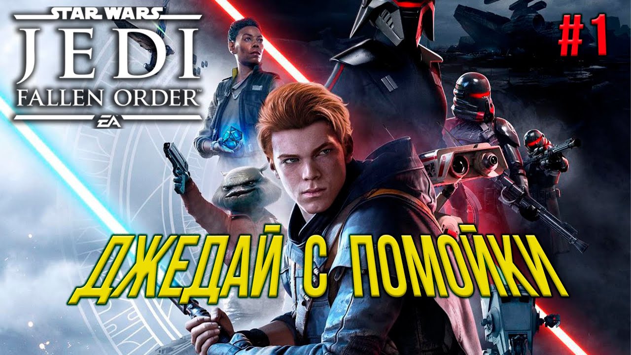 прохождение игры Star Wars Jedi Fallen Order ▷ Джедай с помойки и не в меру болтливый утконос #1