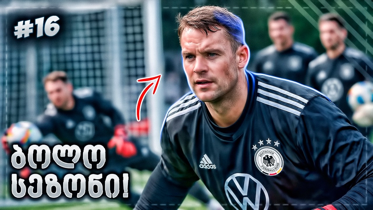ბოლო სეზონი დავიწყეთ! - EA SPORTS FC 26 GK CAREER EP 16