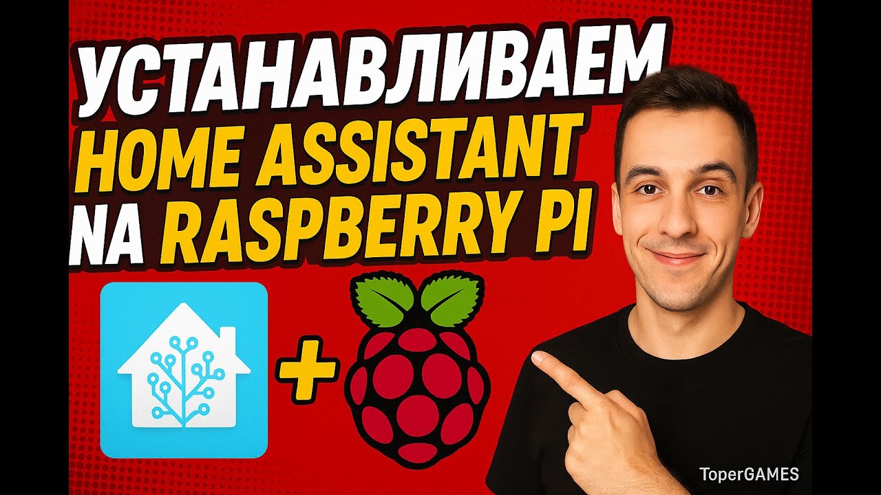 Как установить Home Assistant на Raspberry Pi за 10 минут! + HACS
