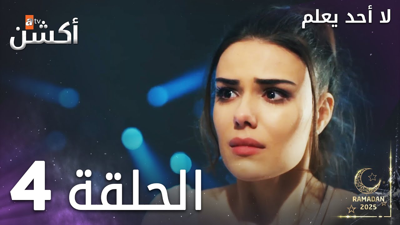 مسلسل لا أحد يعلم - الحلقة 4 - Kimse Bilmez