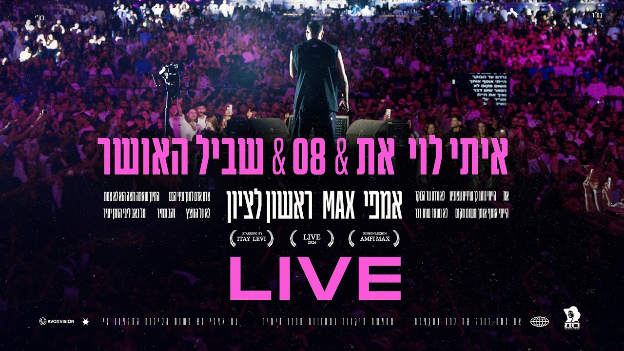 איתי לוי - את & שביל האושר & 08 (ביצוע לייב מתוך אמפי מקס ראשל