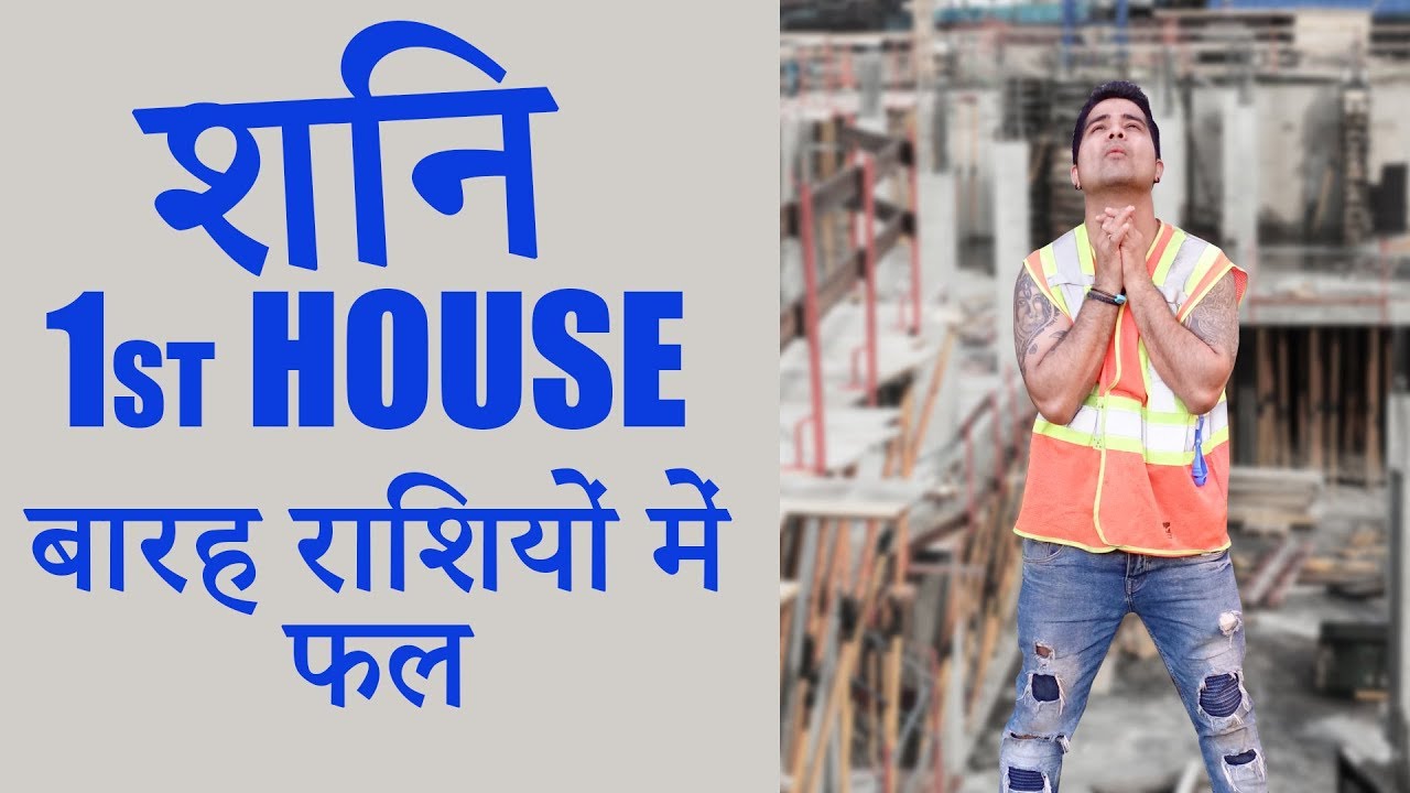नवग्रह शृंखला - शनि (SATURN/SHANI) - In First House of Kundli - प्रथम भाव में स्थिति