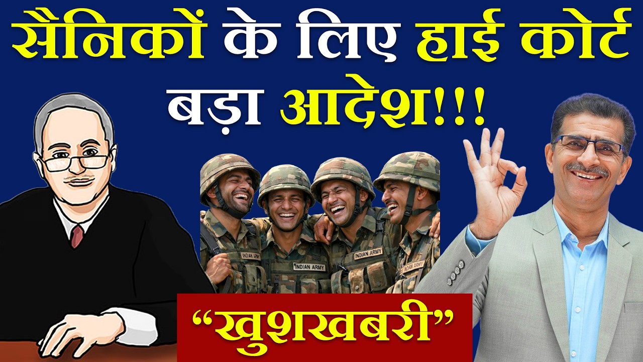 सैनिकों के लिए हाई कोर्ट बड़ा आदेश!!! &ldquo;खुशखबरी&rdquo;