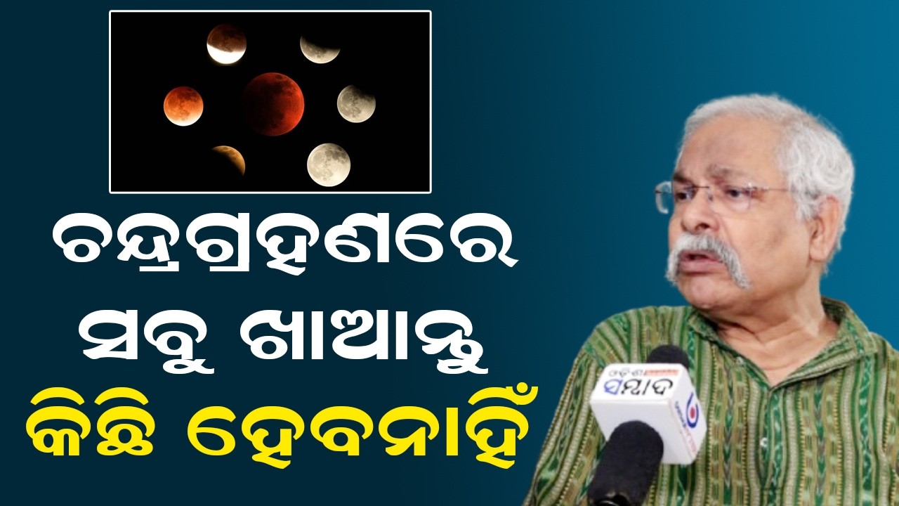 ଚନ୍ଦ୍ରଗ୍ରହଣରେ ସବୁ ଖାଆନ୍ତୁ କିଛି ହେବନାହିଁ | Chandra Grahan 2026 | Pratap Rath On Lunar Eclipse
