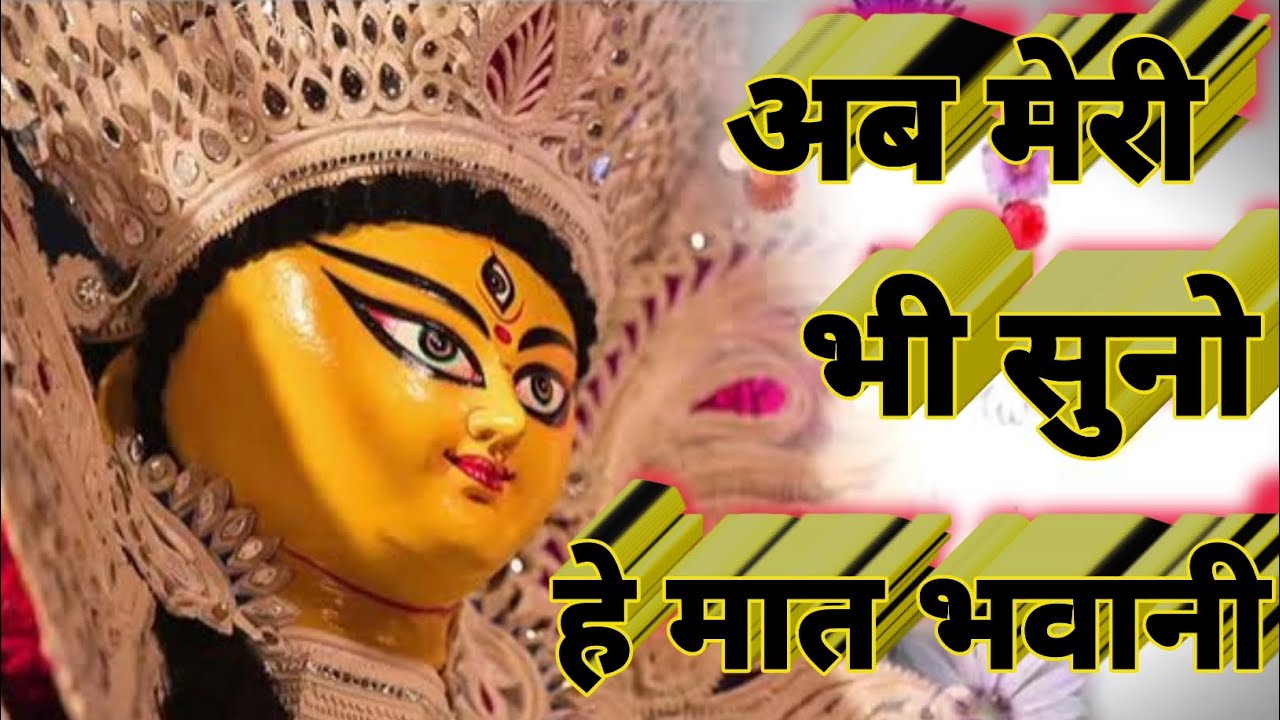 अब मेरी भी सुनो हे मात भवानी -Ab meri bhi Suno he maat Bhawani mata ka bhajan || Lakhbir Singh Lakha