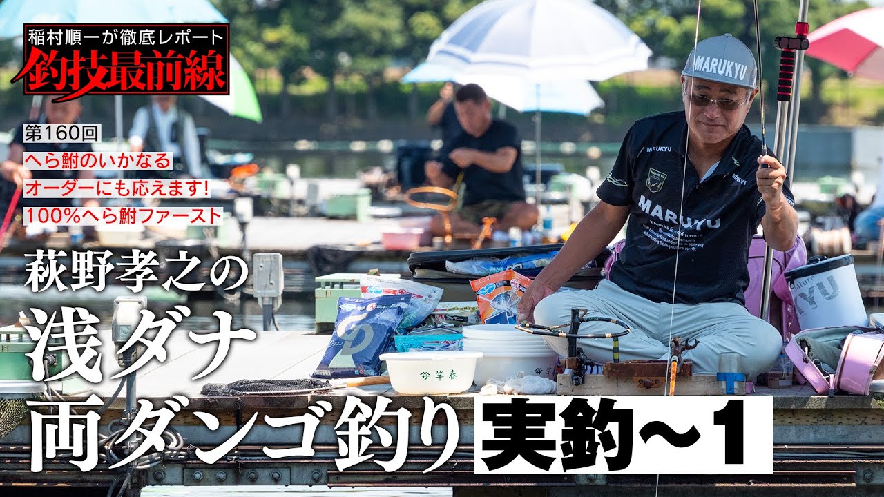 「萩野孝之の浅ダナ両ダンゴ釣り」実釣01