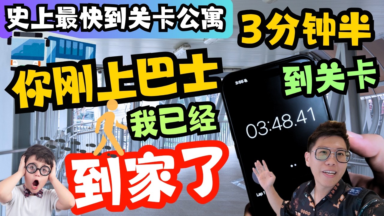 只需3分钟半到关卡！全部双钥匙房款！月供仅需700SGD !!! 外国人也可购买！