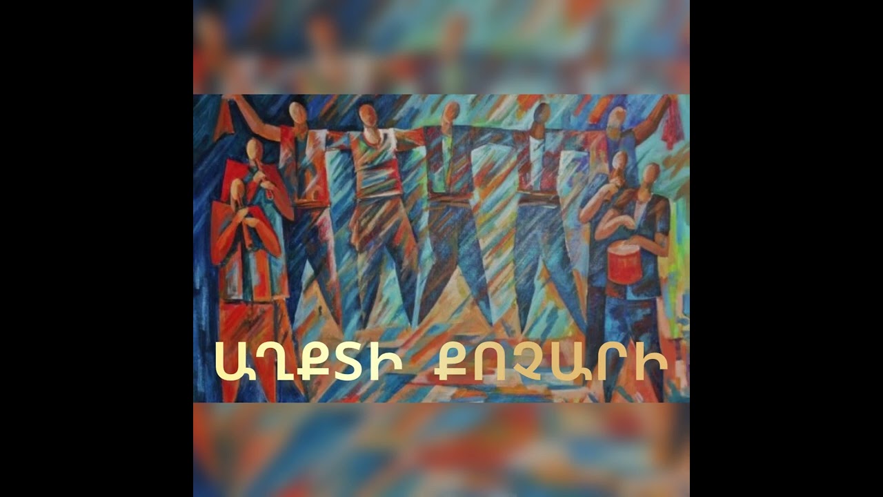 Աղքտի Քոչարի / Akhkti Kochari