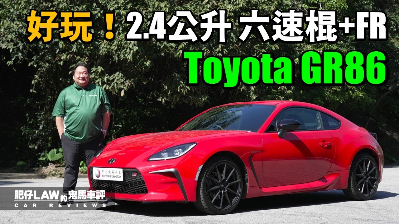 Toyota GR86 2.4公升 6速棍波 FR 好好玩！（內附字幕）| 