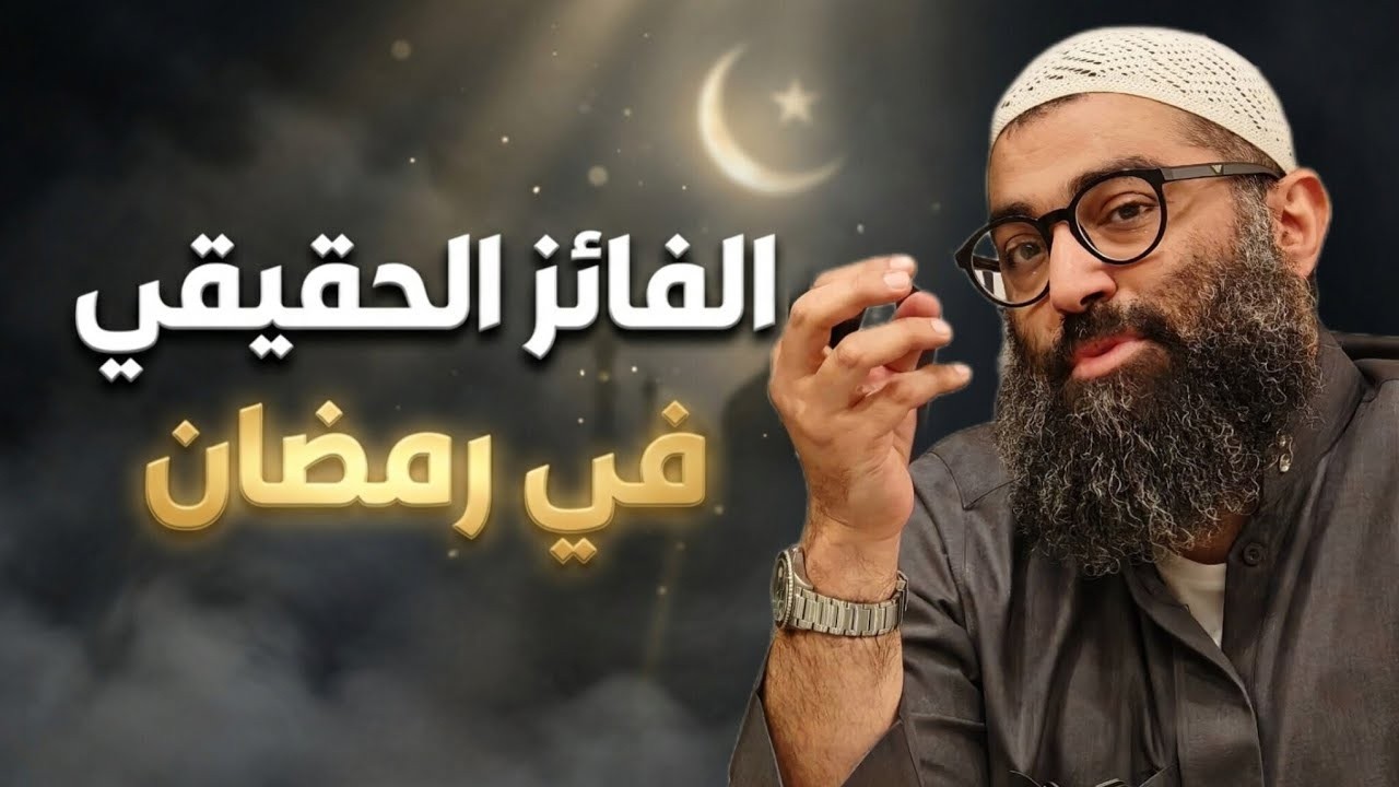 الفائز الحقيقي في رمضان 🏆 الشيخ أمجد سمير