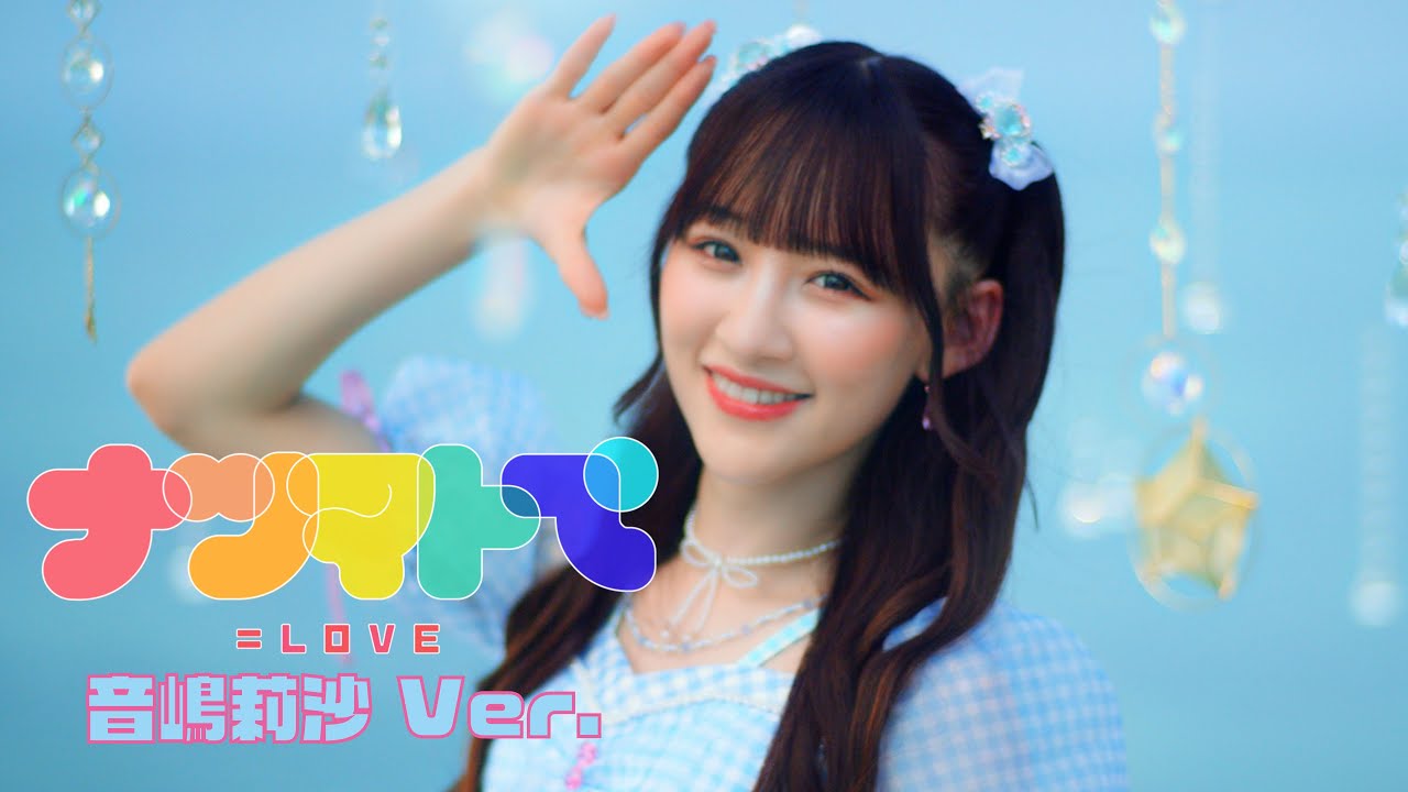 ＝LOVE（イコールラブ）/ 14th Single『ナツマトぺ』音嶋莉沙  Ver.【MV full】