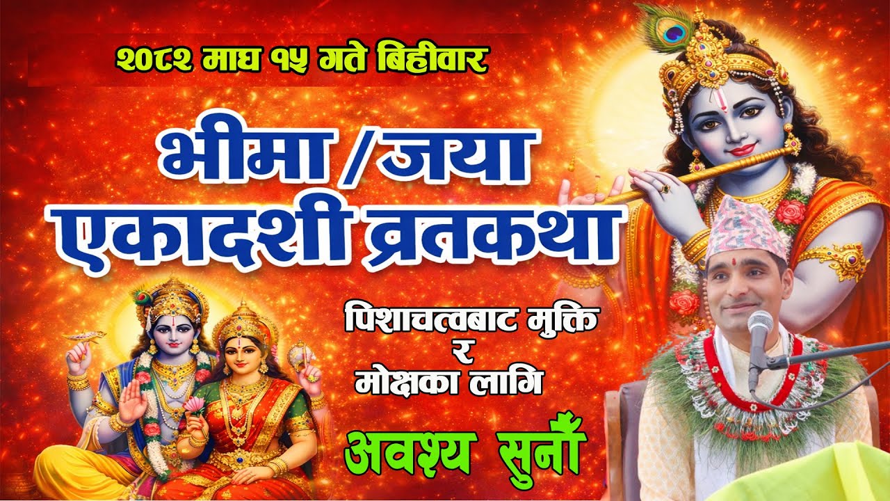 आज भीमा एकादशी सुनौँ कथा माहात्म्य Vimaekadasi katha mahatmya
