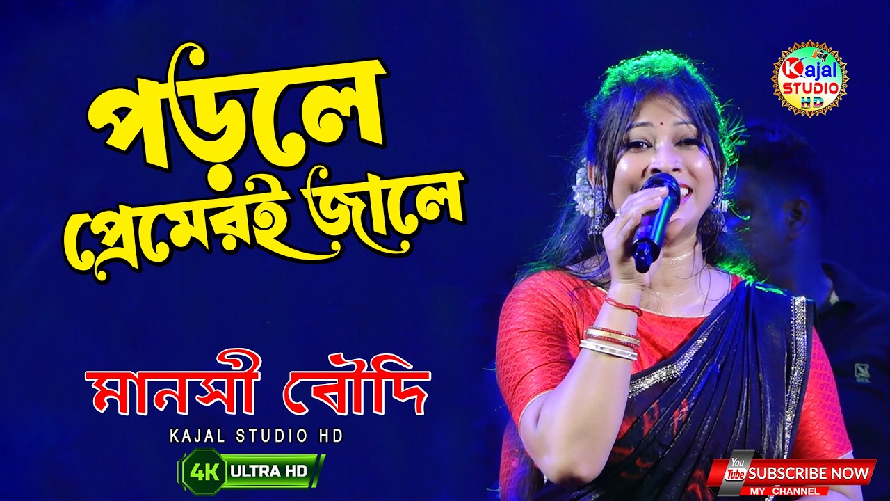 Porle Premeri Jale | Moner Manush | পড়লে প্রেমেরই জালে | Cover - Manashi Boudi