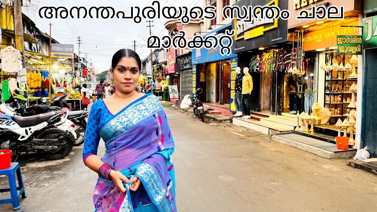 ചരിത്രമുറങ്ങുന്ന ചാല കമ്പോളത്തിലേക്കൊരു യാത്ര | Chalai Market | Trivandrum