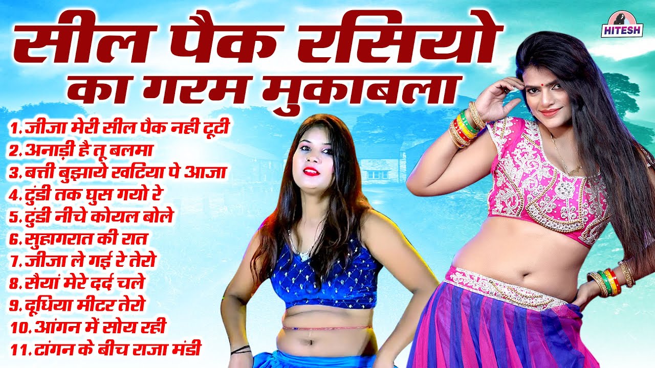 सील पैक रसियो का गरम मुकाबला !! जीजा मेरी सील पैक नही टूटी !! Top 11 Nonstop Dehati Majedar Rasiya