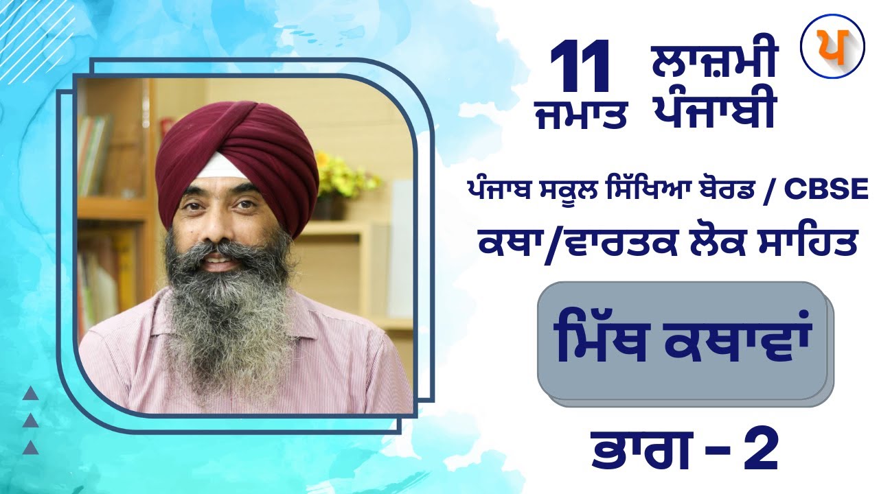LPO 493 | #ਪੰਜਾਬੀ ਕਥਾ/ਵਾਰਤਕ ਲੋਕ ਸਾਹਿਤ | 11 ਜਮਾਤ | ਮਿੱਥ ਕਥਾਵਾਂ (ਭਾਗ - 2)