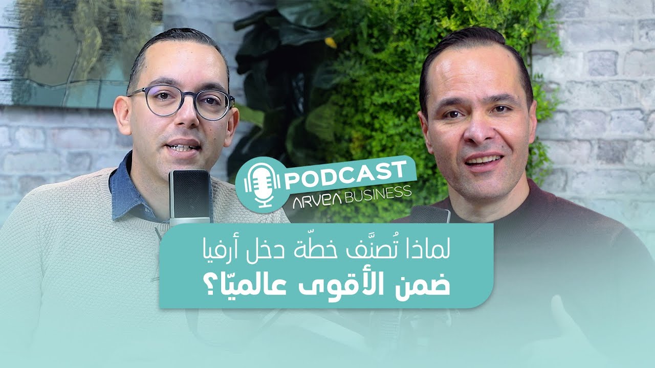 لماذا تُصنَّف خطّة دخل أرفيا ضمن الأقوى عالميّا؟