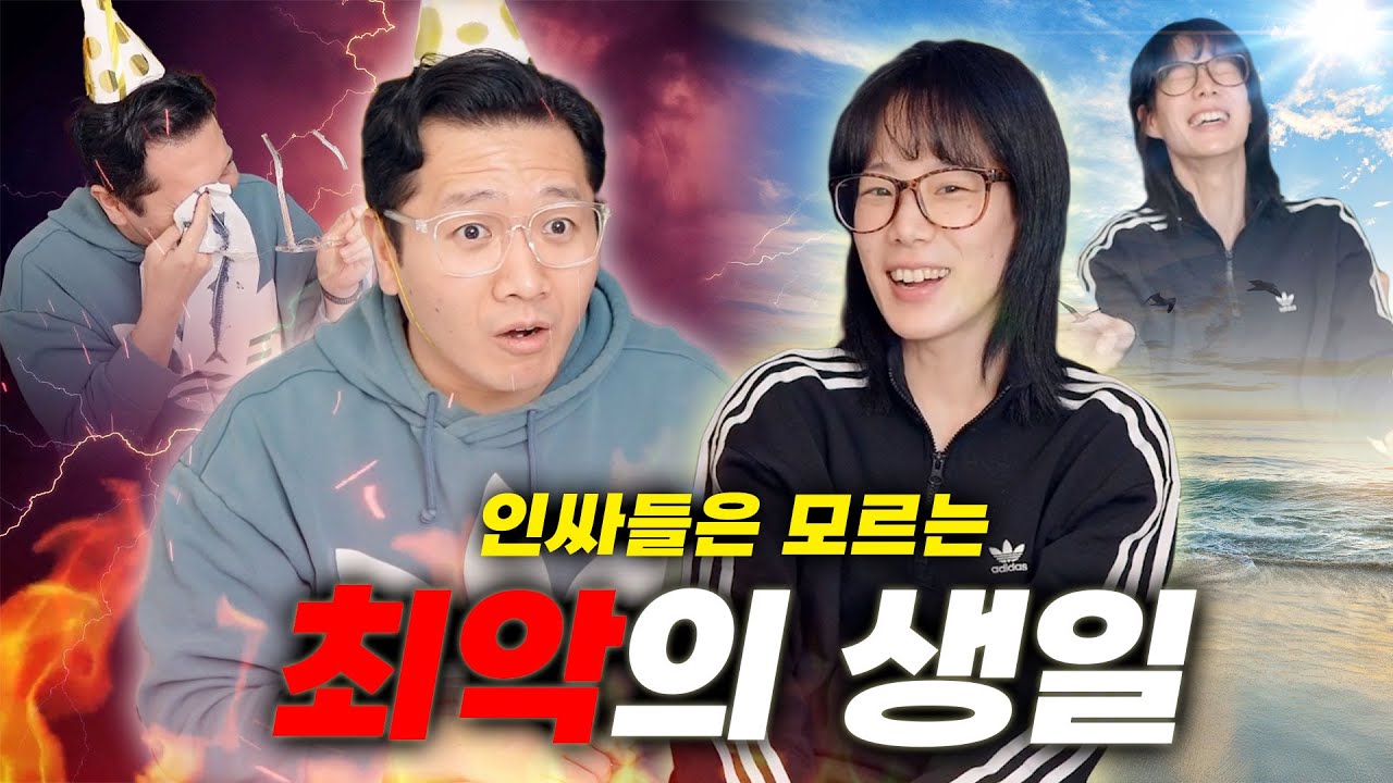 인싸는 하나도 공감 못하는 최악의 생일 월드컵 (feat. 우는거 아님)