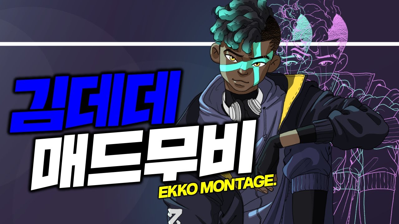 롤 전 301등 에코 매드무비 | 김데데 KR EKKO MONTAGE