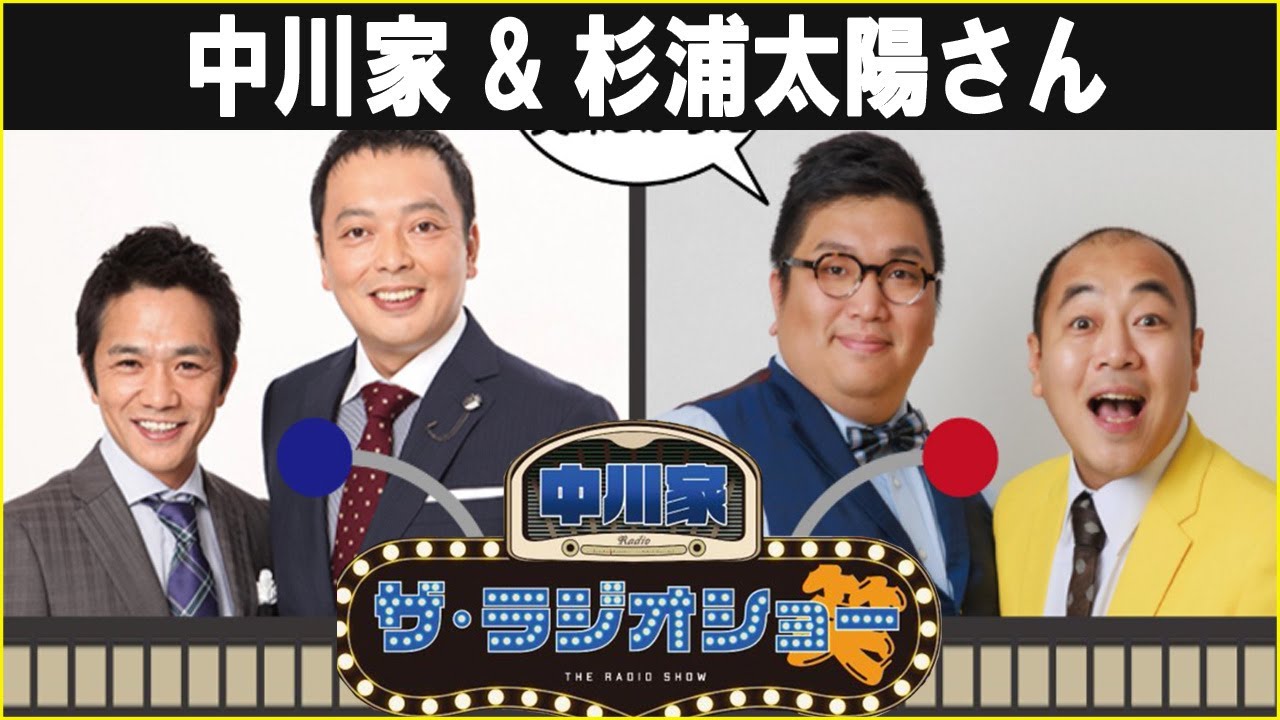 中川家 ザ・ラジオショー ゲスト: きしたかの 2025年6月6日