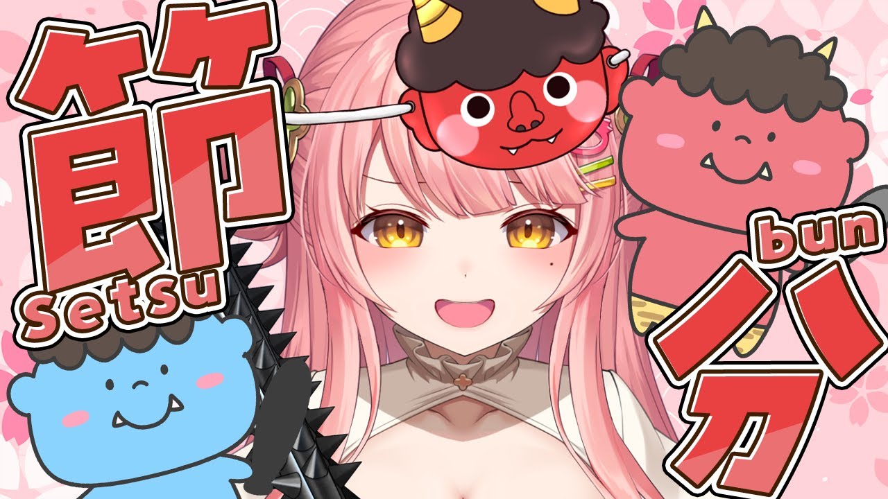 🌞朝活/雑談/FreeTalk┊鬼は外👹めるんは内～！節分ですよ【森野めるん┆Vtuber┆＃MerunLIVE 】