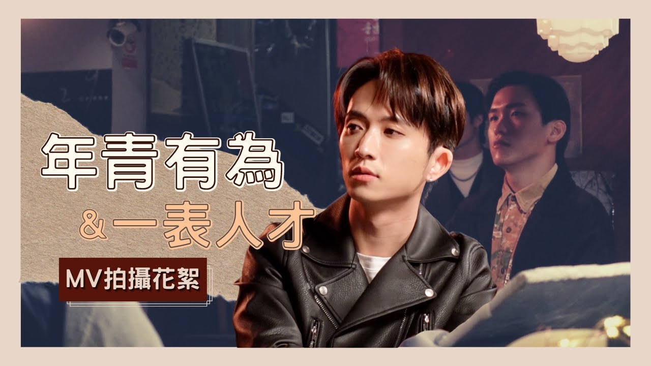 年青有為/一表人才幕後花絮 第一次拍公車戲！第一次跨海連線拍MV！