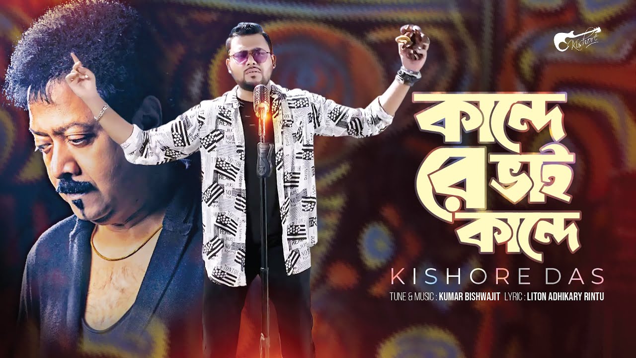 Kande Re Bhai Kande | কান্দে রে ভাই কান্দে | Kishore Das | Kumar Bishwajit | Bangla Folk Song |
