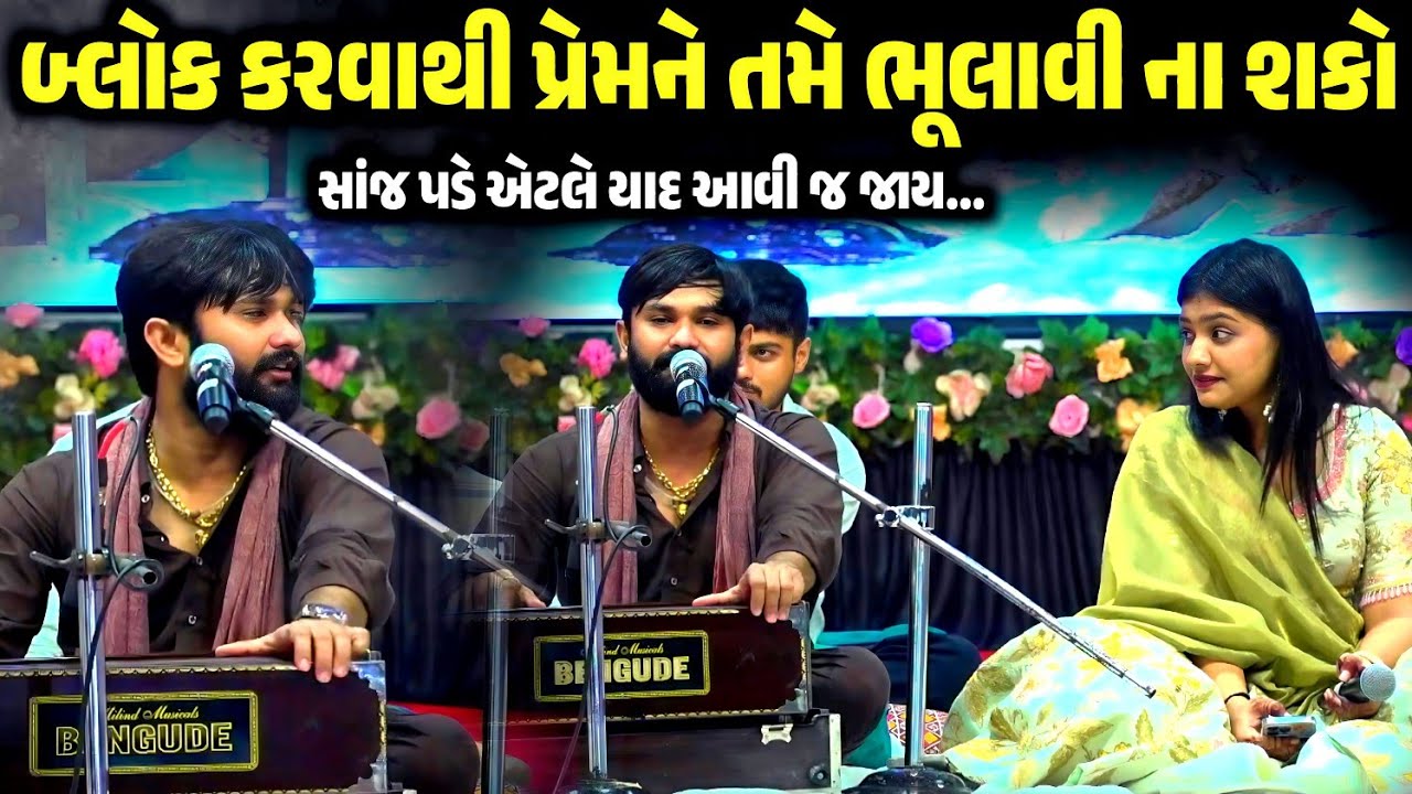 બ્લોક કરવાથી પ્રેમને તમે ભૂલાવી ના શકો | Bhoomi Ahir & Vivek Sanchala | Jadav Gadhvi Loksahitya