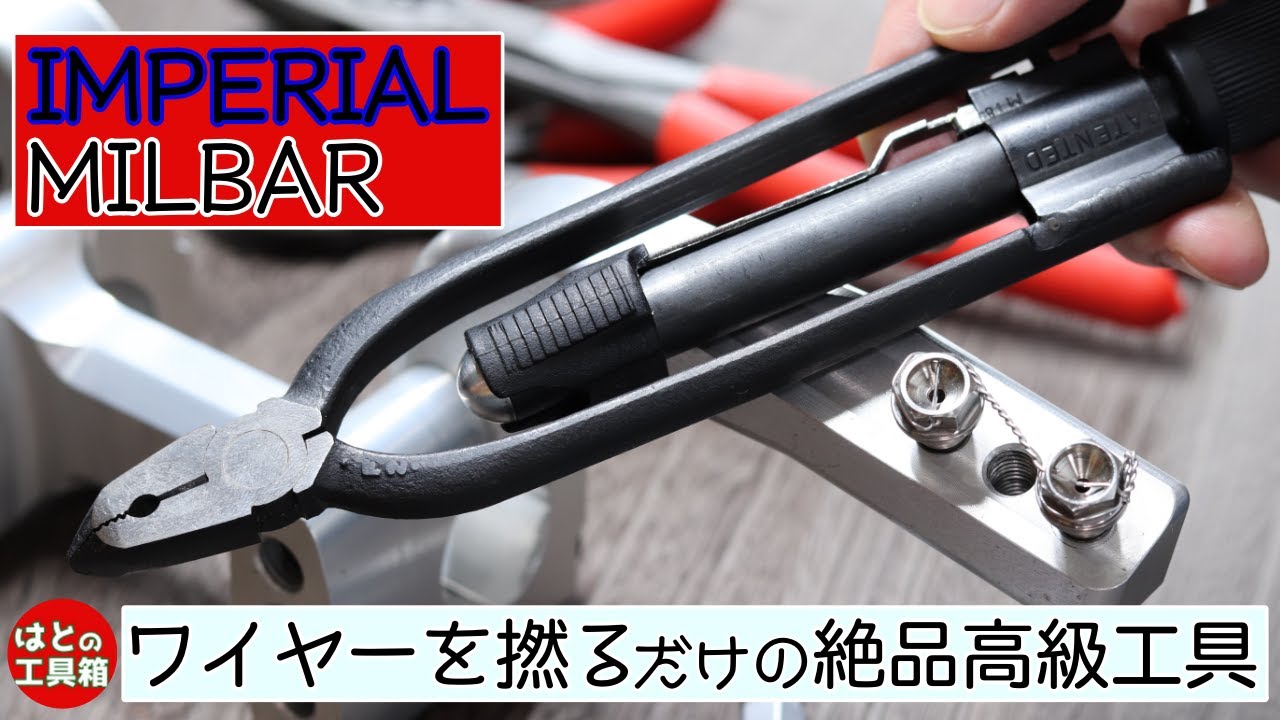 【工具紹介】絶品ワイヤーツイスター【ミルバー】
