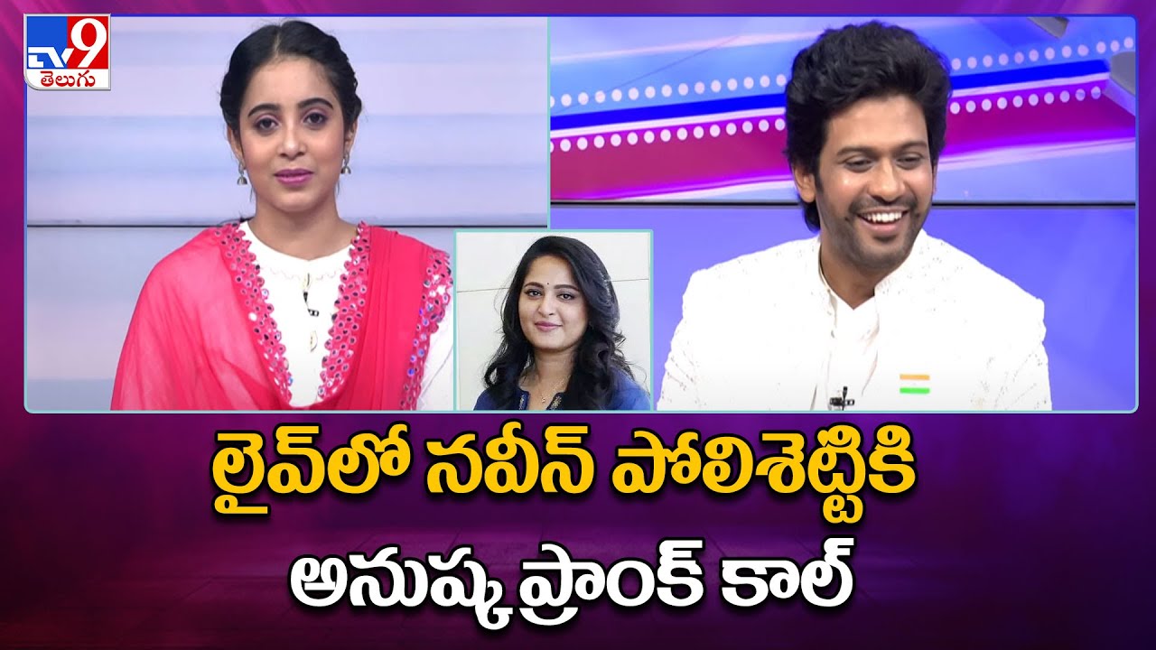 Anushka Shetty Surprise Prank call to Naveen Polishetty - TV9 ET