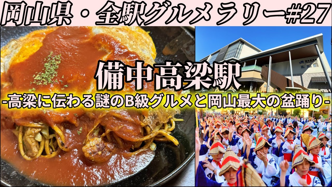 【備中高梁駅】謎のB級グルメ”インディアントマト焼きそば”を食べて、岡山最大の盆踊り「松山踊り」に潜入するだけのツーリング【岡山県・全駅グルメラリー#27】