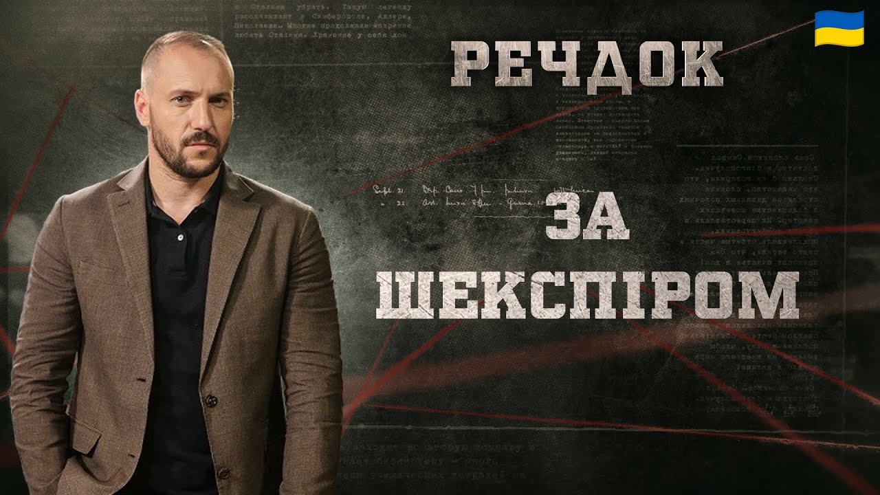 ЗА ШЕКСПІРОМ | РЕЧДОК 2025 #речдок #детектив