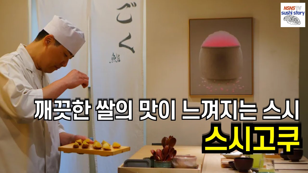 [Sushi Goku][스시고쿠.런치.#6] 샤리가 완전 취저 (제 기준 거의 원탑)