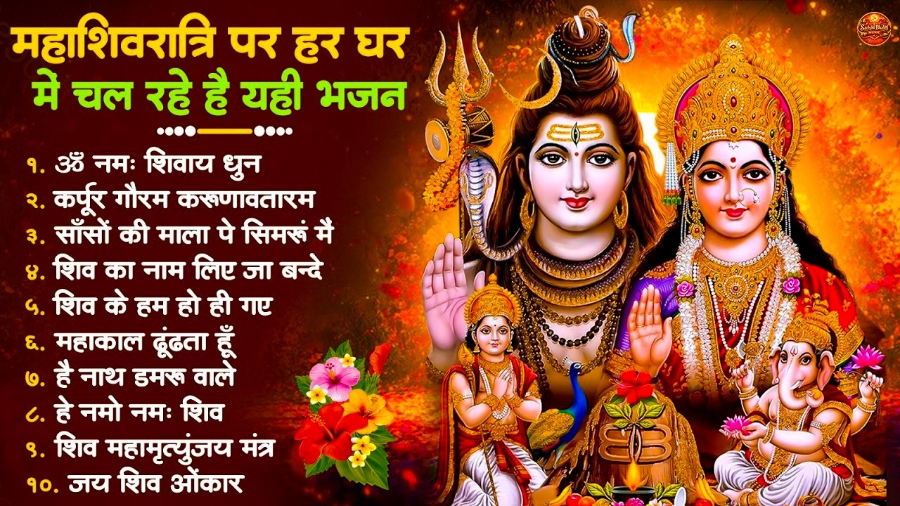 2026 महाशिवरात्रि Special भजन, शिवरात्रि के भजन, नॉनस्टॉप शिव भजन, 2026 #Shivratri, Shiv Bhajan 2026