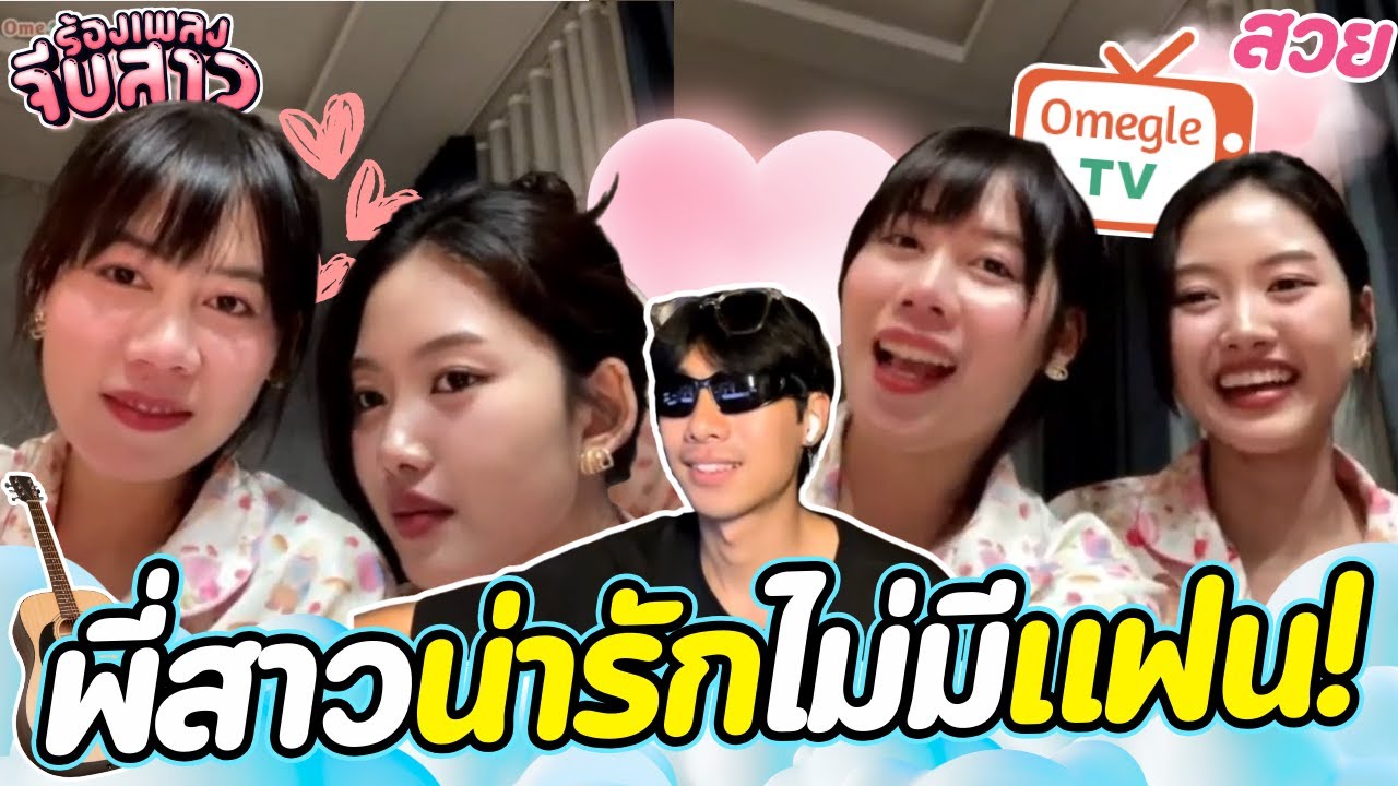 พี่สาวน่ารักไม่มีแฟน! | OmeTVร้องเพลง