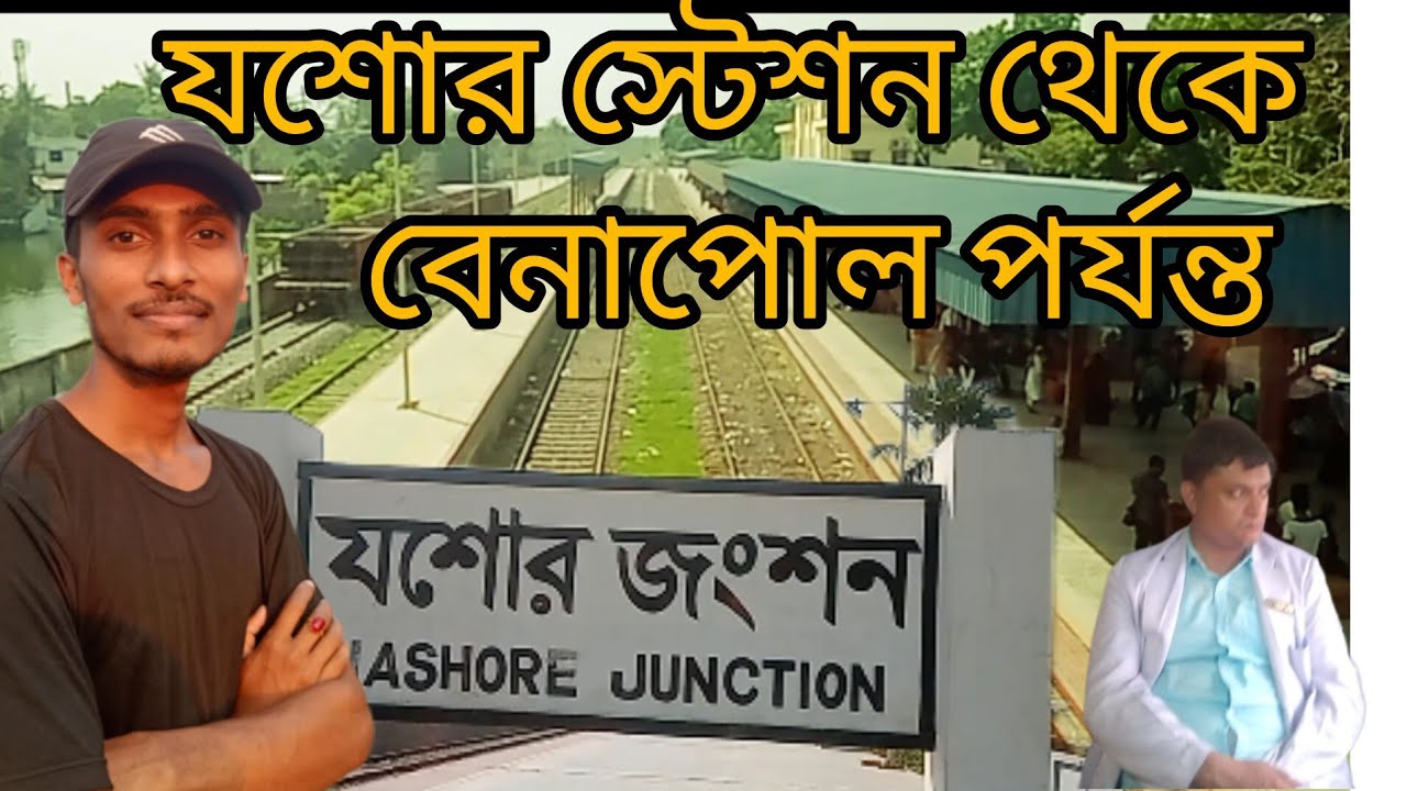 Historic Railway Station of Jessore, first station in 1883,। যশোর থেকে বেনাপোল স্টেশন,