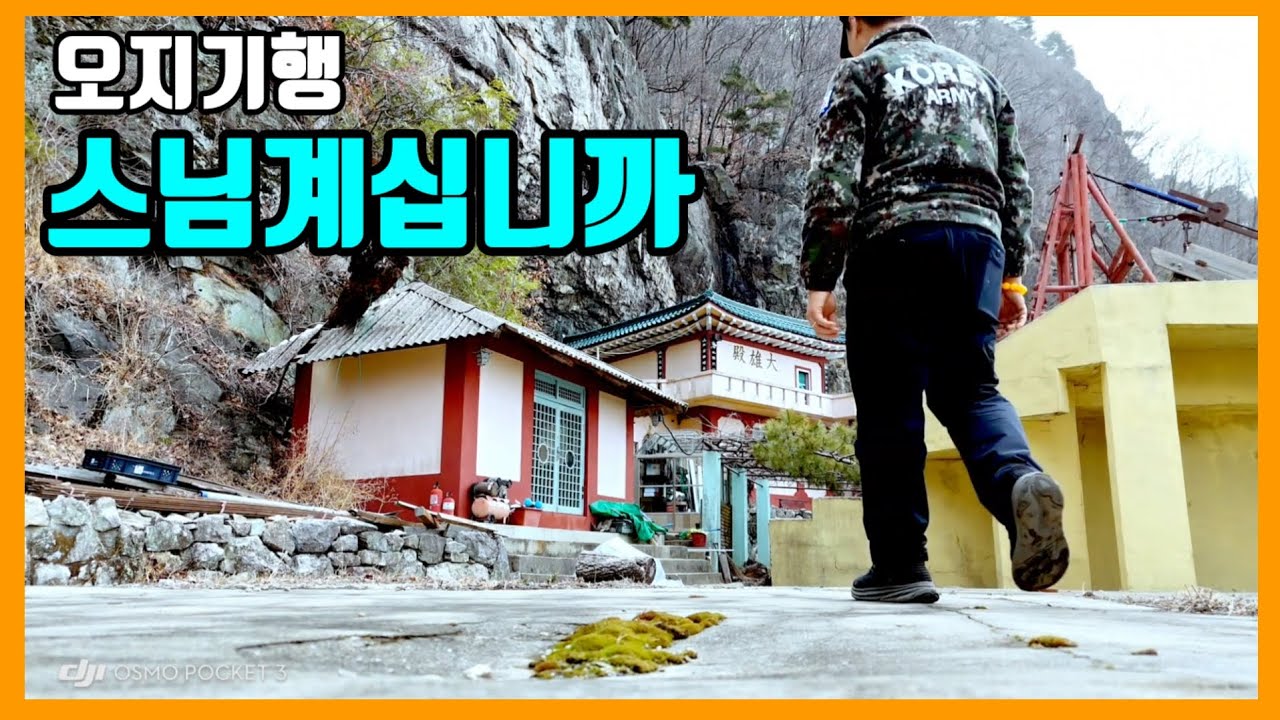 오지기행🙏스님 계십니까??🙏스님은 떠나고 천하절경만....관세음보살🙏🙏🙏#양산복천정사#토곡산#페사철