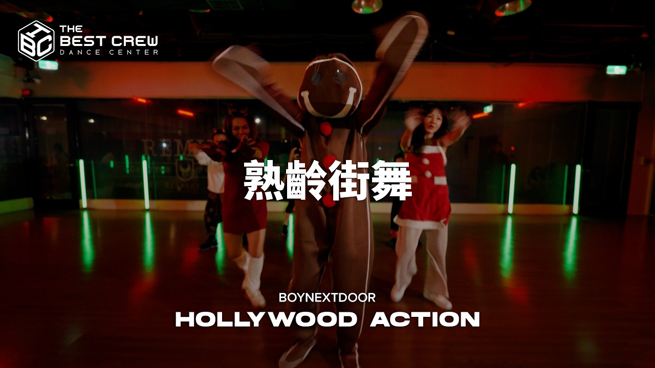 熟齡街舞 小允週六｜BOYNEXTDOOR - 'Hollywood Action'｜TBC X WYN