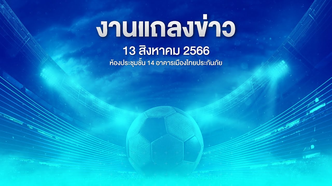 สด!📌 #มาดามแป้ง นำทีมสภากรรมการ แถลงข่าวอย่างเป็นทางการ
